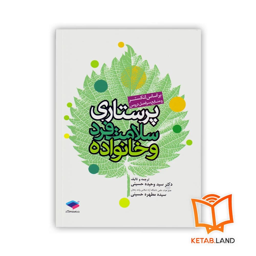 کتاب پرستاری سلامت فرد و خانواده لنکستر — تصویر ۲