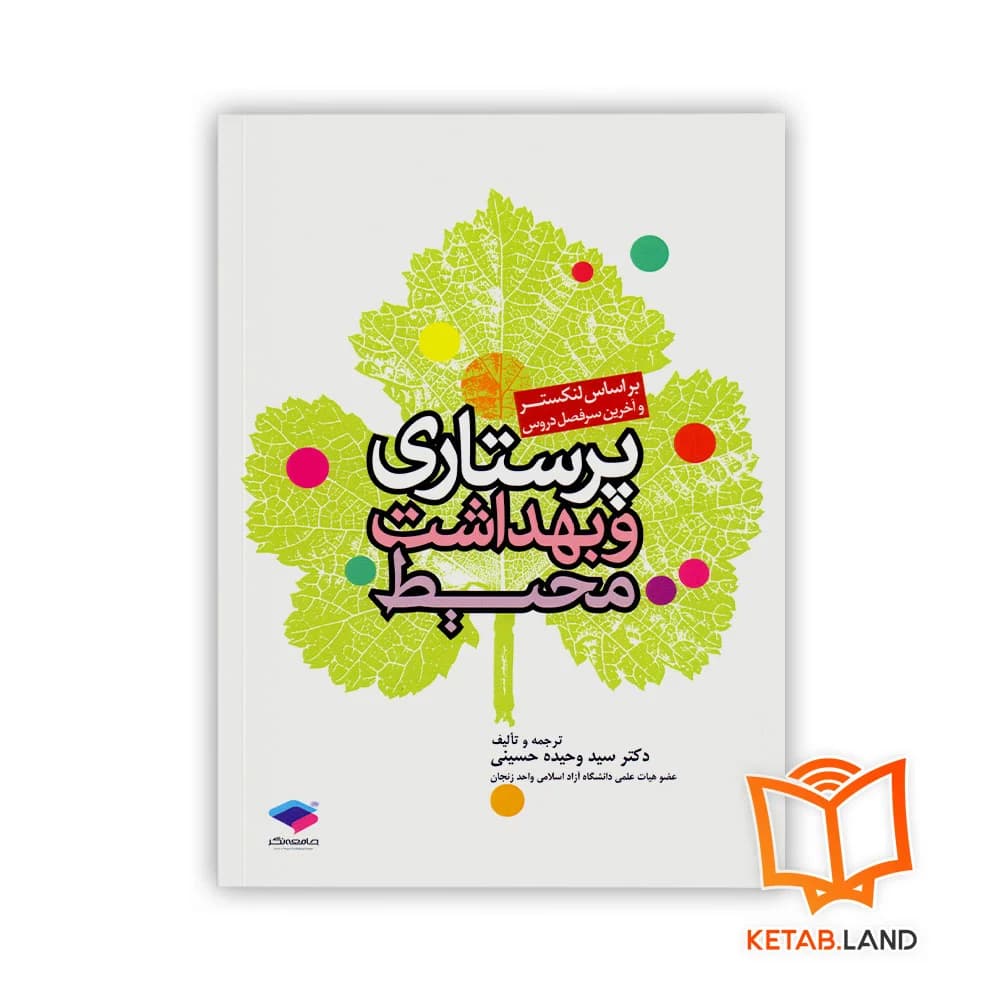 کتاب پرستاری و بهداشت محیط لنکستر — تصویر ۲