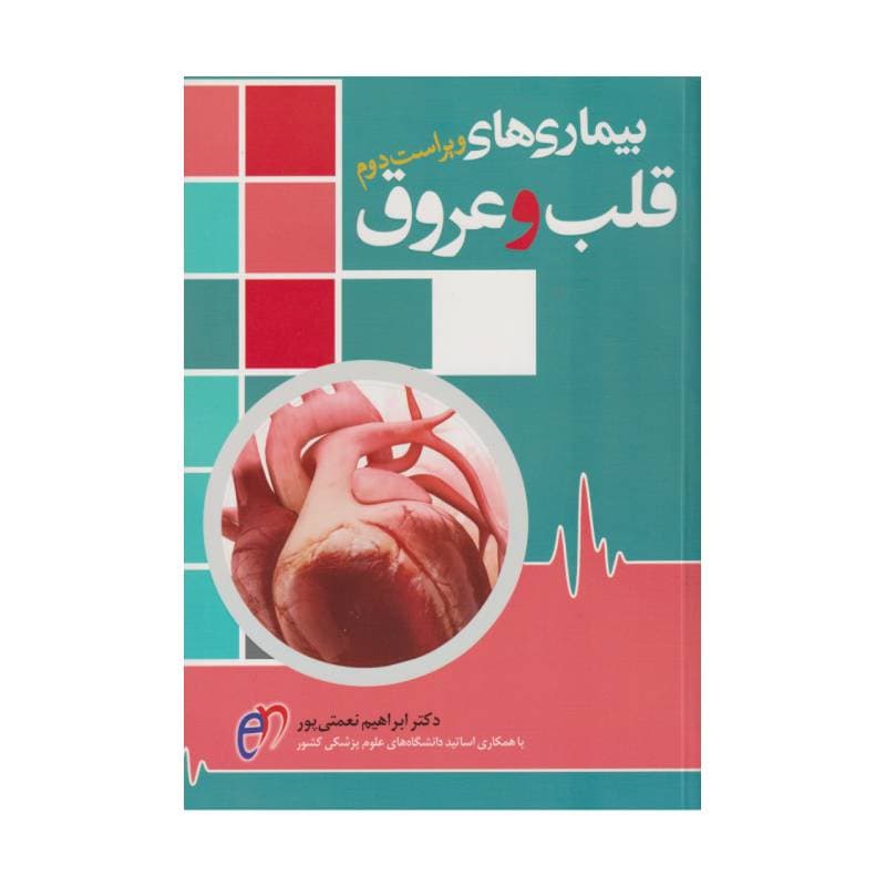کتاب بیماری‌های قلب و عروق دکتر ابراهیم نعمتی پور