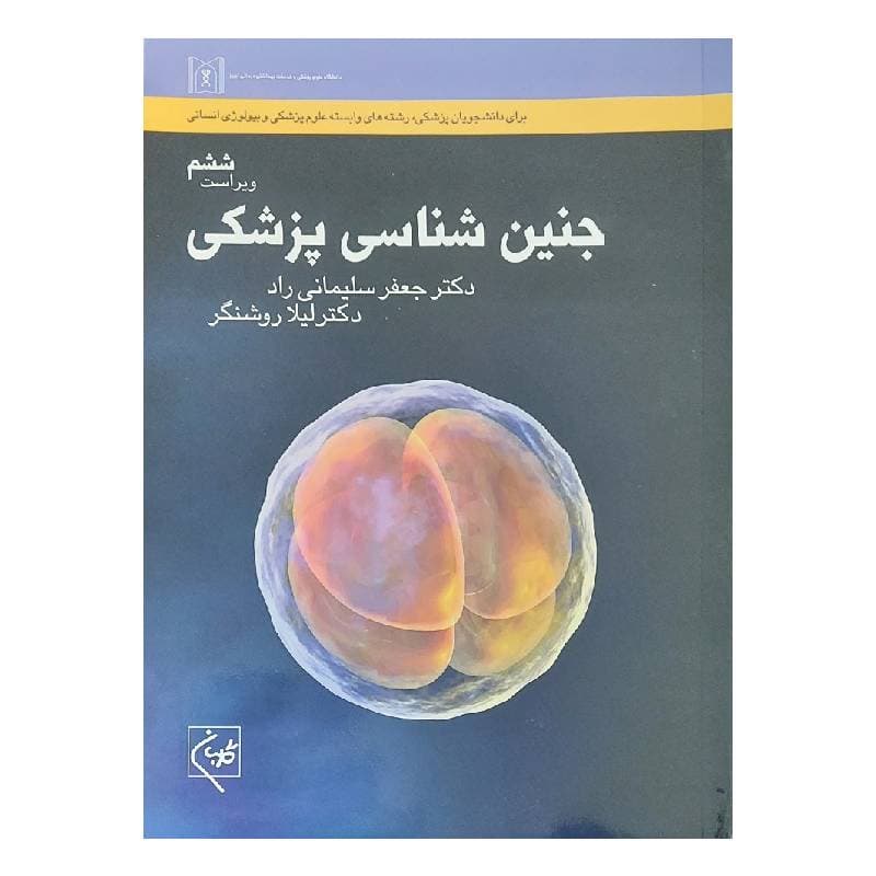 کتاب جنین شناسی پزشکی (دکتر جعفر سلیمانی راد)