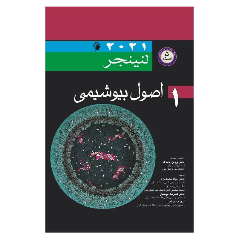 کتاب اصول بیوشیمی لنینجر2021 جلد 1 (5 استاد)