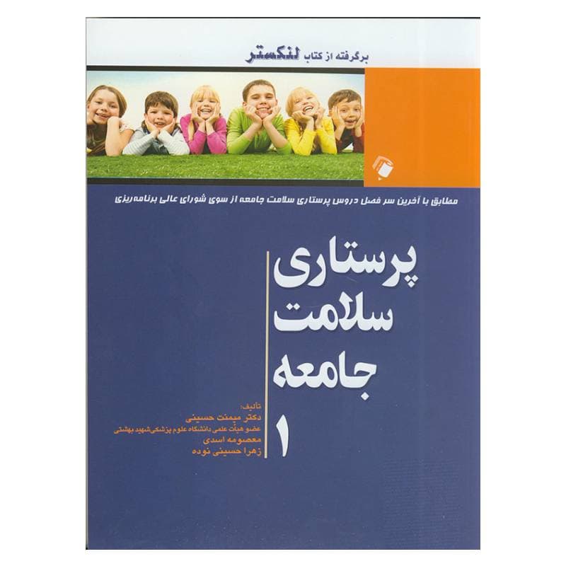 کتاب پرستاری سلامت جامعه جلد اول (برگرفته از کتاب لنکستر) — تصویر ۲