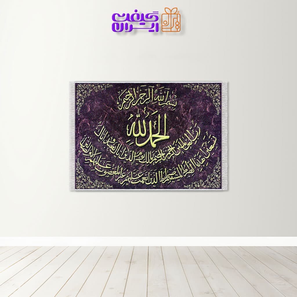 تابلو فرش چاپی سوره حمد کد 4019