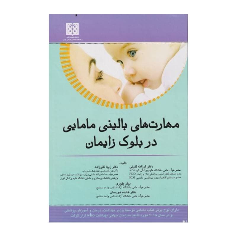 کتاب مهارت های بالینی مامایی در بلوک زایمان — تصویر ۲