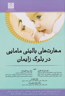کتاب مهارت های بالینی مامایی در بلوک زایمان — تصویر ۳