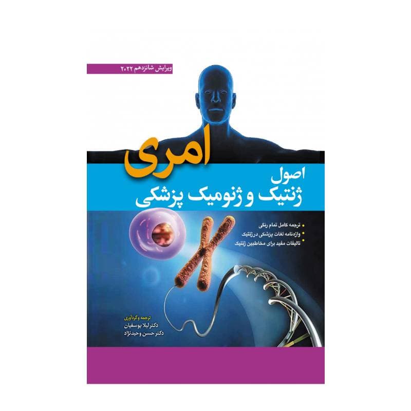 کتاب اصول ژنتیک پزشکی و ژنومیکس امری 2022 (جلد سخت) ترجمه دکتر لیلا یوسفیان