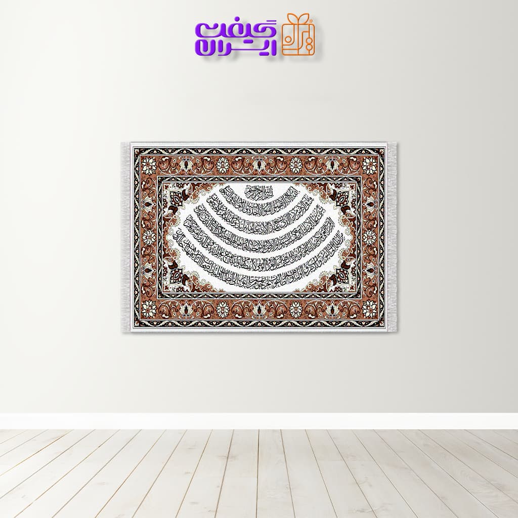 تابلو فرش آیت الکرسی کد 4001
