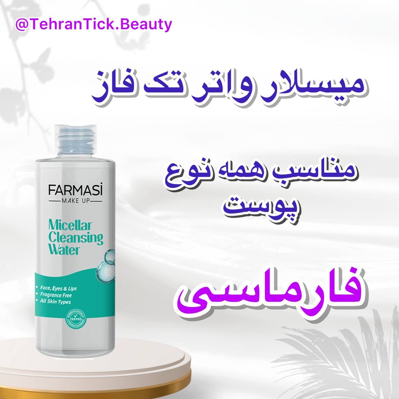میسلار واتر تک فاز پاک کننده آرایش انواع پوست فارماسی