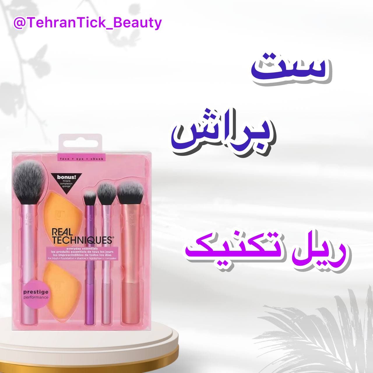 ست براش و پد آرایشی prestige performance ریل تکنیک