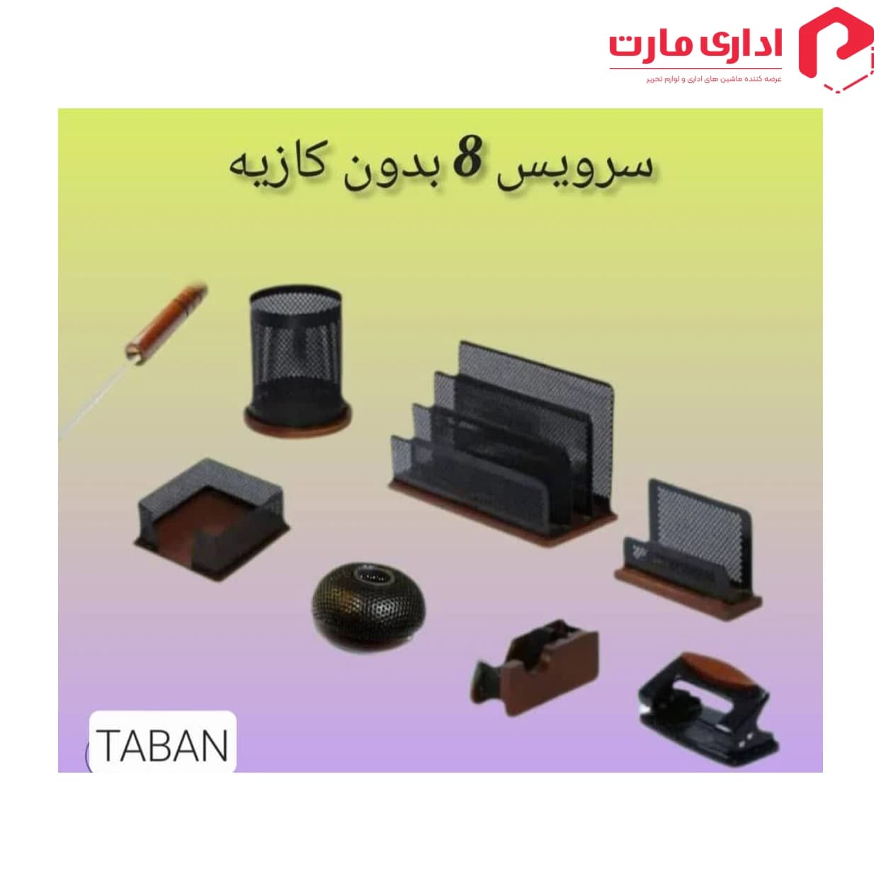 ست رومیزی اداری 8 تیکه بدون کازیه چوب و فلز تابان — تصویر ۲