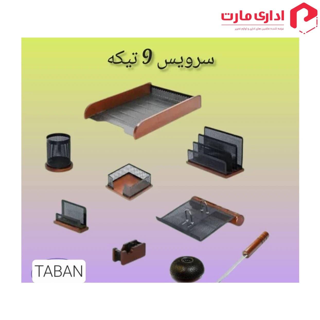 ست رومیزی اداری 9 تیکه چوب و فلز تابان