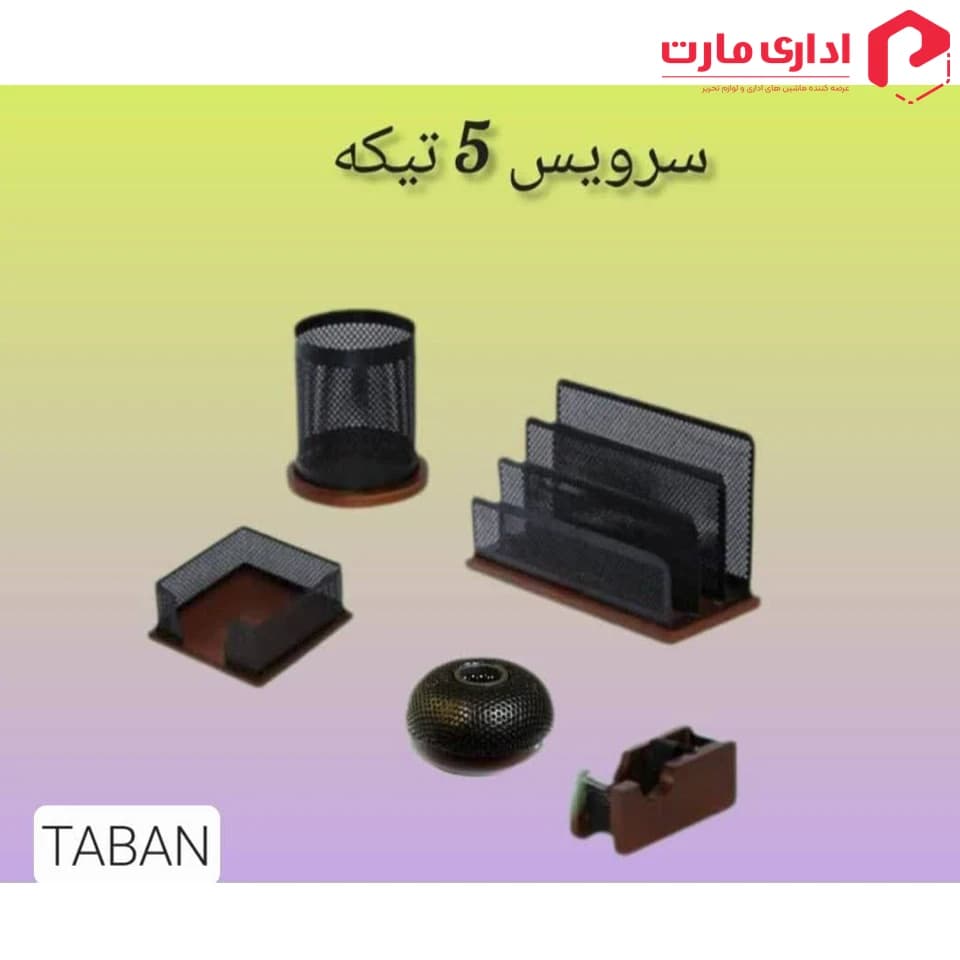 ست رومیزی اداری 5 تیکه چوب و فلز تابان