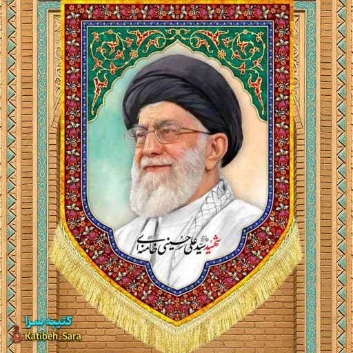 کتیبه مخمل عمودی رهبر شهید انقلاب امام خامنه ای.