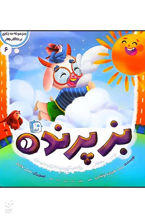 بز پرنده