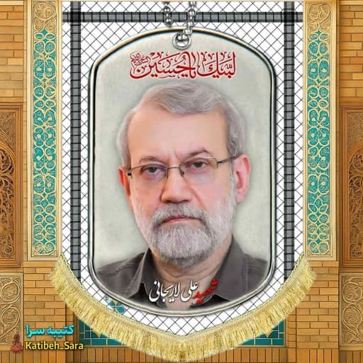 کتیبه مخمل شهید علی لاریجانی طرح چفیه