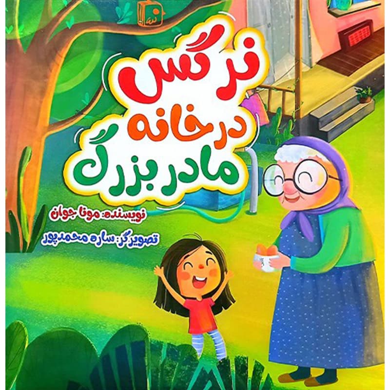 نرگس در خانه مادربزرگ