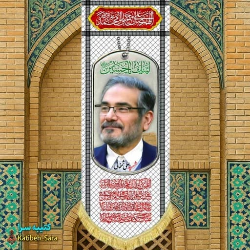 کتیبه مخمل آویز شهید علی شمخانی طرح چفیه