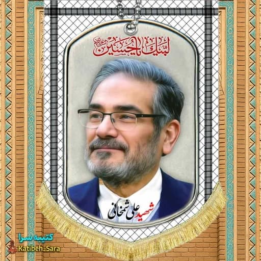 کتیبه مخمل شهید علی شمخانی طرح چفیه