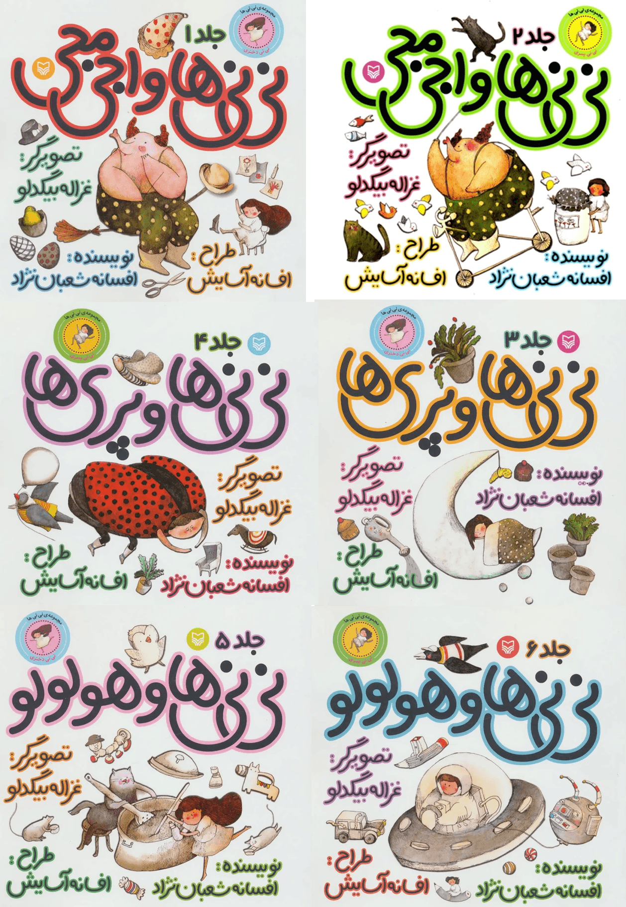 نی نی ها (مجموعه 6 جلدی)