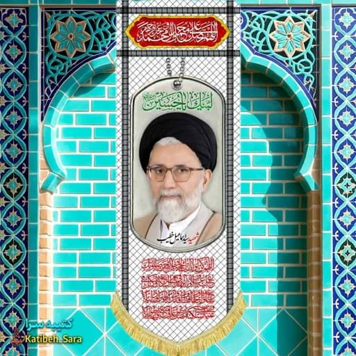 کتیبه مخمل آویز شهید سید اسماعیل خطیب طرح چفیه — تصویر ۲