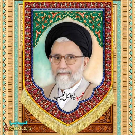 کتیبه مخمل شهید سید اسماعیل خطیب