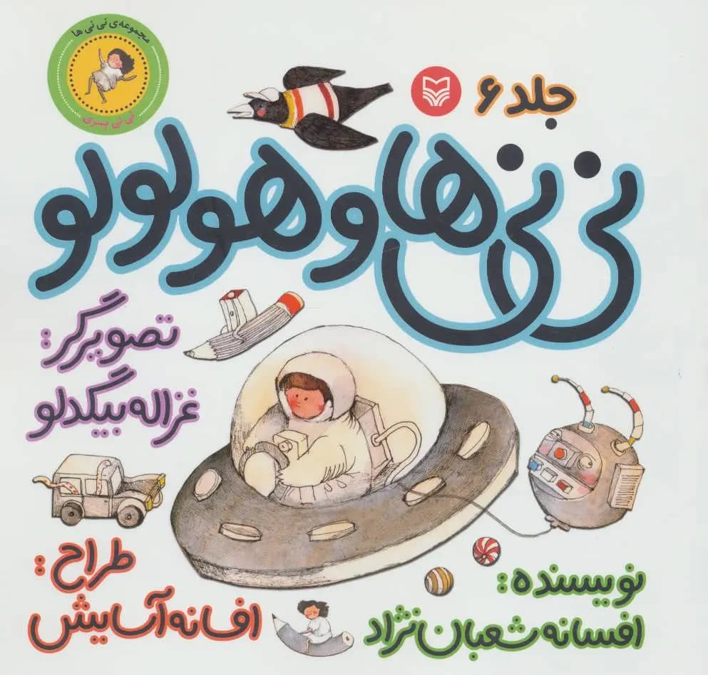 نی نی ها و هو لولو (نی نی پسری)