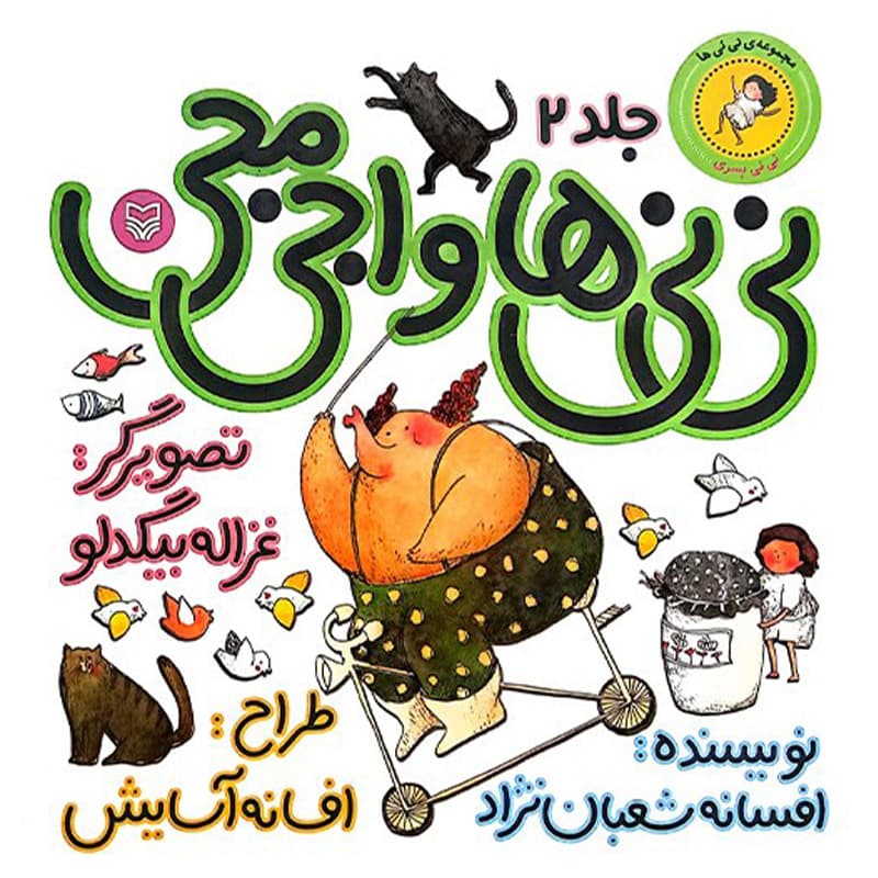 نی نی ها و اجی مجی (نی نی پسری)