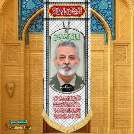 کتیبه مخمل آویز شهید امیر عبدالرحیم موسوی طرح چفیه — تصویر ۲