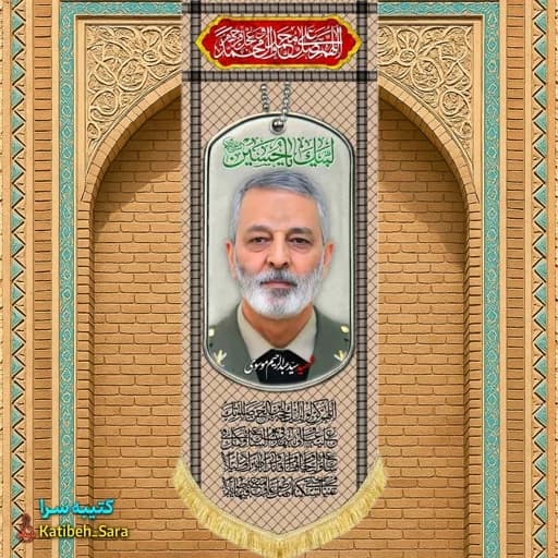 کتیبه مخمل آویز شهید امیر عبدالرحیم موسوی طرح چفیه خاکی
