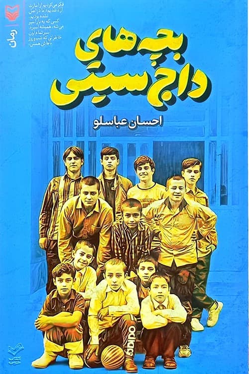بچه های داج سیتی — تصویر ۲