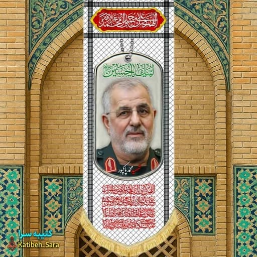 کتیبه مخمل آویز سردار شهید محمد پاکپور طرح چفیه