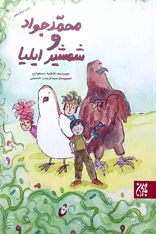 محمدجواد و شمشیر ایلیا
