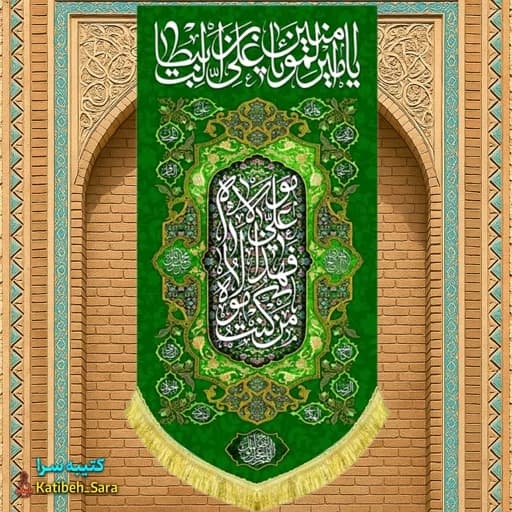 کتیبه مخمل آویز یا امیرالمومنین یا علی بن ابیطالب(ع) .