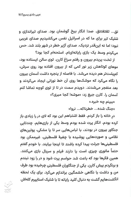 خیابان الزهرا ( جلد اول: فرار کن موسی، فرار کن) — تصویر ۵