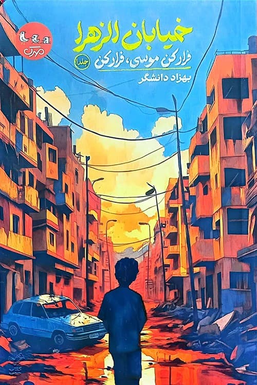 خیابان الزهرا ( جلد اول: فرار کن موسی، فرار کن)