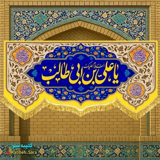 کتیبه مخمل ولادت السلام علیک یا علی بن ابیطالب(ع)