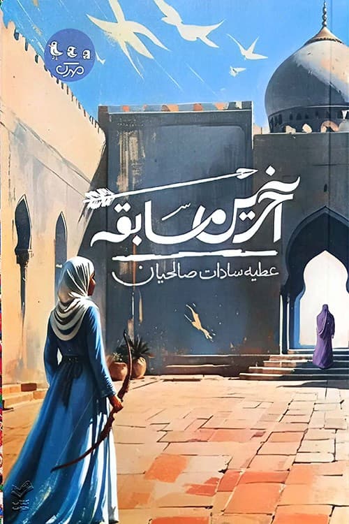 آخرین مسابقه
