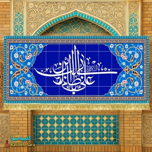 کتیبه مخمل السلام علیک یا علی بن ابیطالب(ع) طرح کاشی