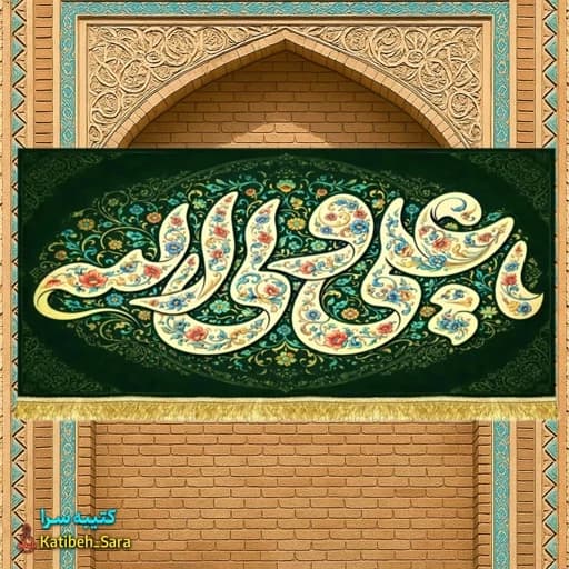 کتیبه مخمل دکوری یا علی ولی الله