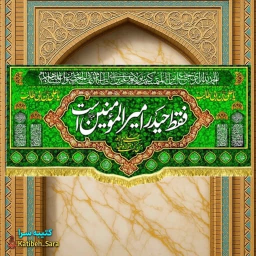 کتیبه مخمل عید غدیر فقط حیدر امیرالمومنین است