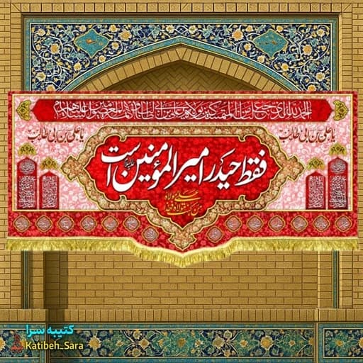 کتیبه مخمل عید غدیر فقط حیدر امیرالمومنین است.