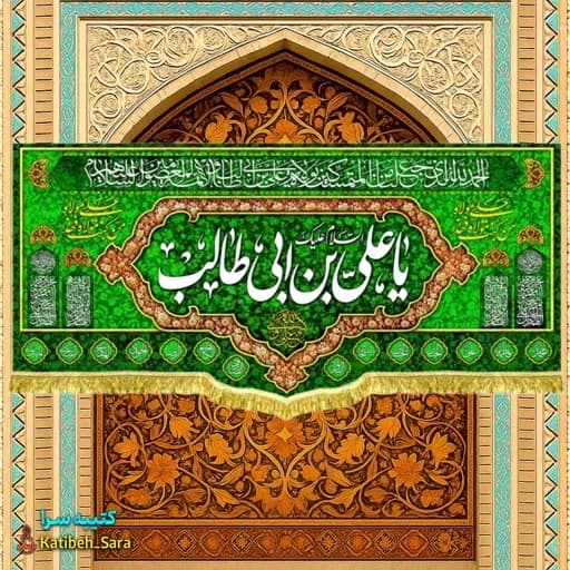 کتیبه مخمل یا علی بن ابیطالب(ع) بهمراه چهارده معصوم — تصویر ۲