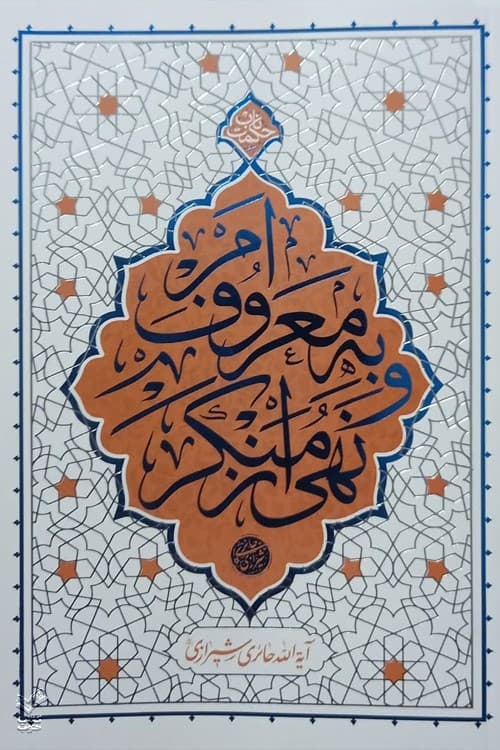 امر به معروف و نهی از منکر