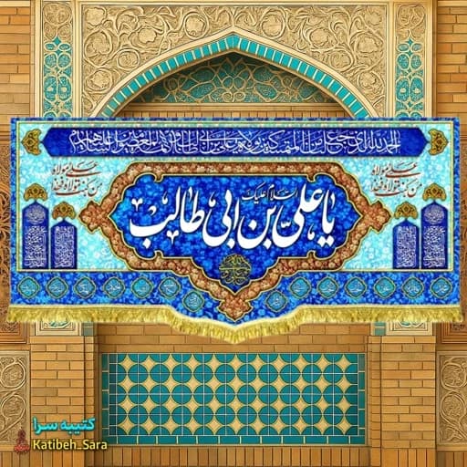 کتیبه مخمل یا علی بن ابیطالب(ع) بهمراه چهارده معصوم(ع)