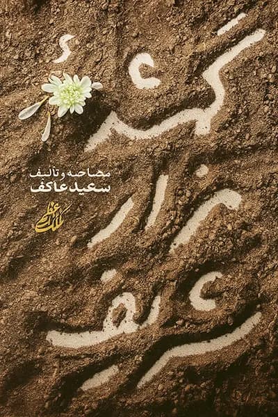 گمشده مزار شریف