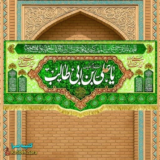 کتیبه مخمل یا علی بن ابیطالب(ع) بهمراه چهارده معصوم.