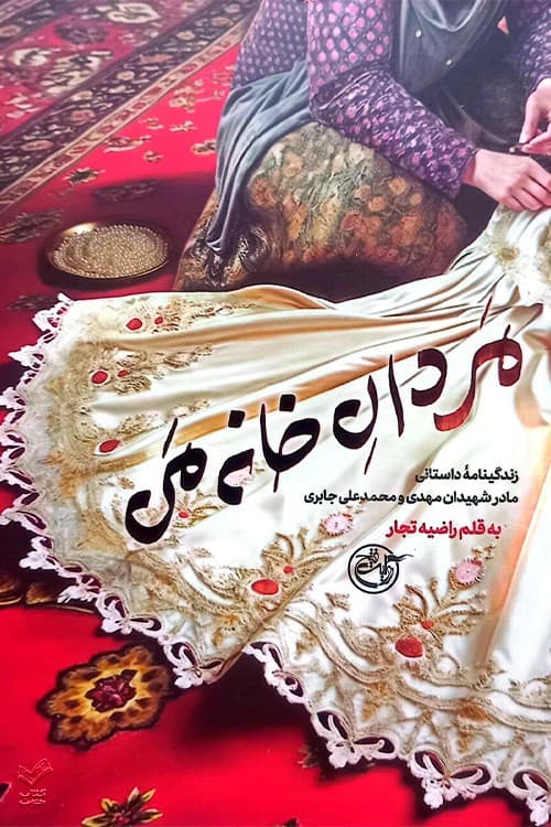 مردان خانه من
