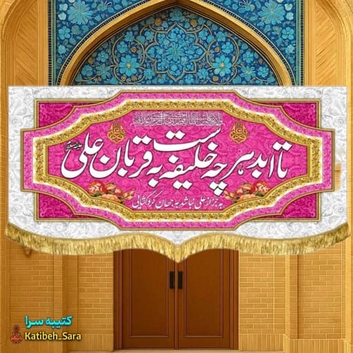 کتیبه مخمل عید غدیر تا ابد هر چه خلیفه است به قربان علی