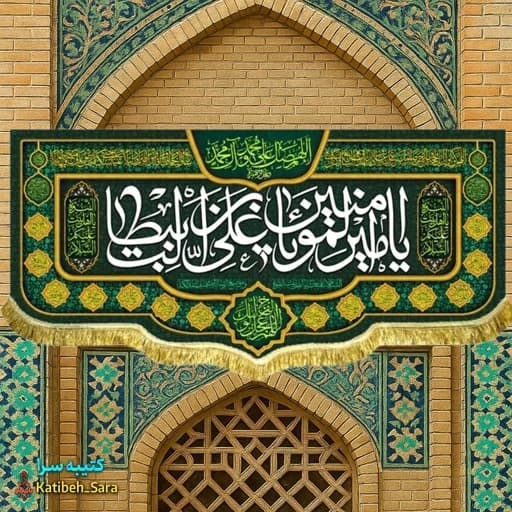 کتیبه مخمل ولادتی یا امیرالمومنین یا علی بن ابیطالب(ع) بهمراه چهارده معصوم
