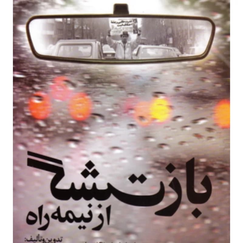 بازگشت از نیمه راه — تصویر ۸